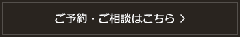 ご予約・ご相談はこちら